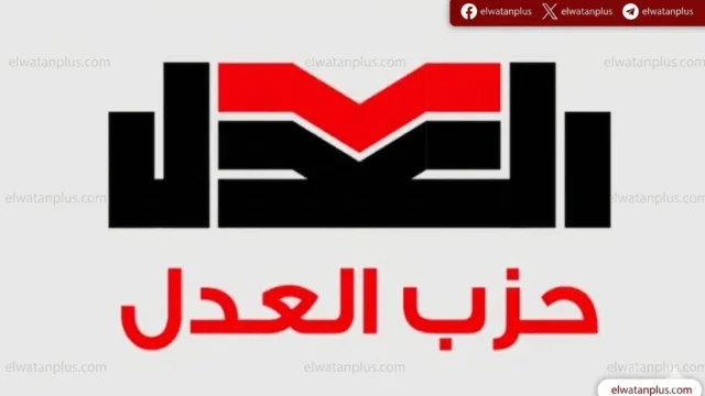 انتخابات حزب العدل 2026