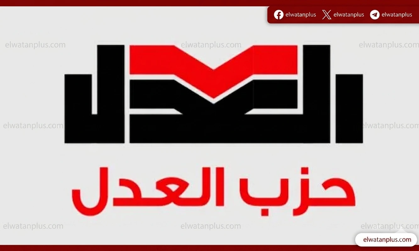 انتخابات حزب العدل 2026