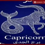 برج الجدي.. شخصية قيادية طموحة تجمع بين الجدية والعقلية التجارية