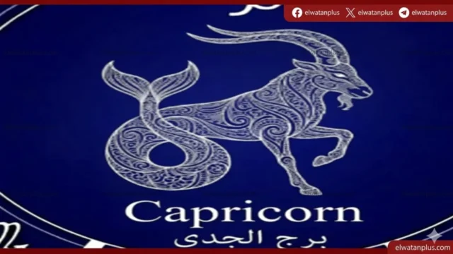 برج الجدي حظك اليوم توقعات الفلك