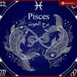 برج الحوت.. حساسية عالية وتسامح يقوده نحو التعاطف والحب غير المشروط