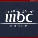 ضبط التردد بسهولة.. تردد قناة MBC الجزائرية 2026 الجديد على نايل سات وخطوات ضبط القناة بسهولة