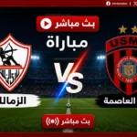 تردد قناة الجزائرية الأرضية الناقلة لمباراة الزمالك واتحاد العاصمة بث مباشر اليوم في نهائي الكونفدرالية