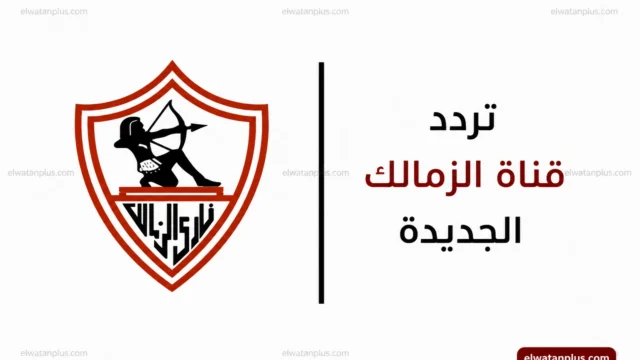 تردد قناة الزمالك 2026