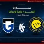 شاهد المباراة لايف الان.. تردد قناة الكأس القطرية 2026 الناقلة لمباراة النصر وجامبا أوساكا في نهائي دوري الأبطال الآسيوي
