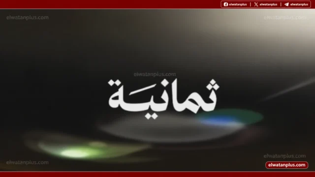 تردد قناة ثمانية 2026 على نايل سات وخطوات ضبط الإشارة بجودة عالية دون تشويش