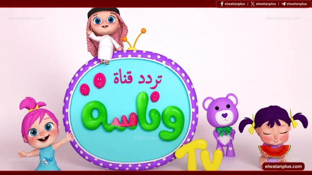 تردد قناة وناسة