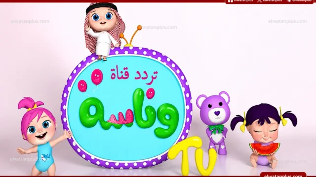 تردد قناة وناسة 2026