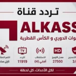 ضبط التردد من هنــا .. تردد قنوات الكأس القطرية 2026 الجديد على نايل سات وعرب سات وسهيل سات