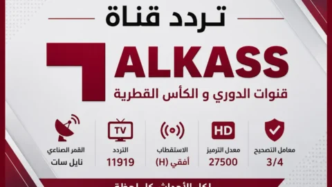 تردد قنوات الكأس القطرية
