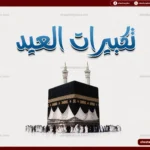 تردد قنوات تكبيرات الحج 2026 على نايل سات وعرب سات لنقل الأجواء الروحانية بجودة عالية