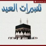تعرف على موعد بدء التكبير المطلق والمقيد في العشر من ذي الحجة والفرق بينهما
