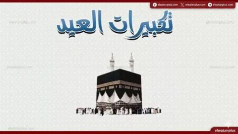 تعرف على موعد بدء التكبير المطلق والمقيد في العشر من ذي الحجة والفرق بينهما