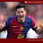 جافي يودع ليفاندوفسكي برسالة مؤثرة: برشلونة سيفتقد أسطورة حقيقية