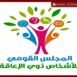 القومي للأشخاص ذوي الإعاقة: أحكام رادعة لحماية بطاقات الخدمات المتكاملة من التلاعب