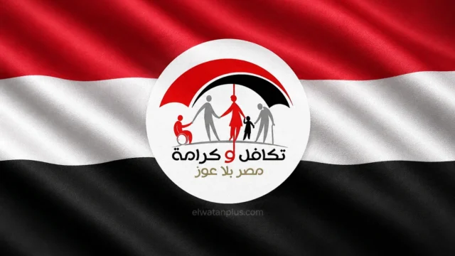 رابط الاستعلام عن معاش تكافل وكرامة