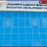 صندوق التعليم يؤكد ضرورة تطوير مهارات الشباب