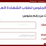 عاجل.. موعد اعلان ارقام جلوس الثانوية العامة 2026 وبدء الامتحانات رسميا يوم 21 يونيو