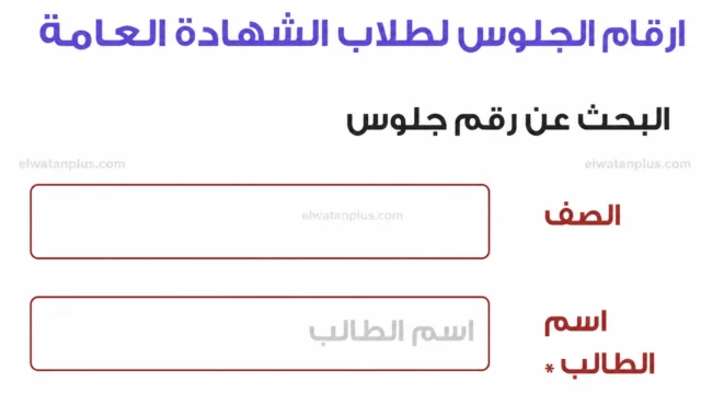 عاجل.. موعد اعلان ارقام جلوس الثانوية العامة 2026 وبدء الامتحانات رسميا يوم 21 يونيو