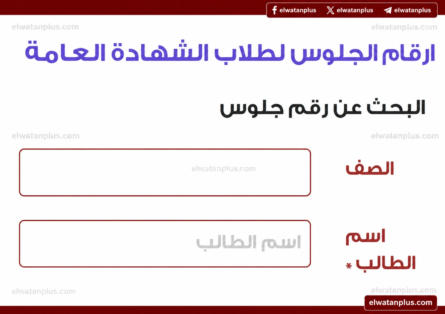 عاجل.. موعد اعلان ارقام جلوس الثانوية العامة 2026 وبدء الامتحانات رسميا يوم 21 يونيو