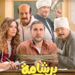 فيلم برشامة يقترب من صدارة إيرادات السينما المصرية