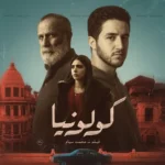 منصة شاهد تستعد لعرض فيلم كولونيا بعد نجاحه بالمهرجانات