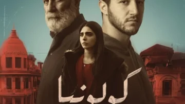 فيلم كولونيا