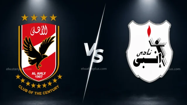 قائمة الأهلي ضد إنبي