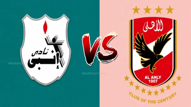 مباراة الأهلي وإنبي