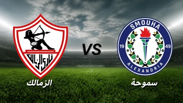 مباراة الزمالك وسموحة