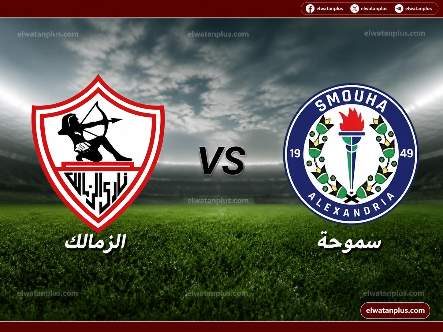 مباراة الزمالك وسموحة