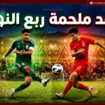 والقنوات الناقلة.. موعد مباراة السعودية والصين تحت 17 سنة اليوم في ربع نهائي كأس اسيا 2026