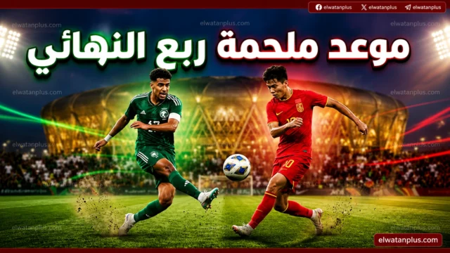 مباراة السعودية والصين تحت 17 سنة