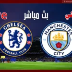 كورة لايف.. مباراة السيتي وتشيلسي الآن نهائي كأس الاتحاد الإنجليزي الليلة