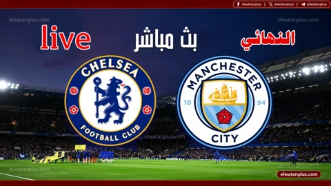 مباراة السيتي وتشيلسي