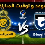 al-nassr vs gamba osaka live.. مشاهدة مباراة النصر وغامبا أوساكا لايف الآن نهائي دوري أبطال آسيا جودة HD
