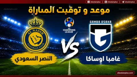 مباراة النصر وغامبا أوساكا