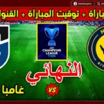 مشاهدة بدون تقطيع.. مباراة النصر وغامبا أوساكا اليوم 16 مايو 2026 موعد والقنوات الناقلة للنهائي الآسيوي