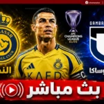 مباشر بدون تقطيع.. كورة لايف مشاهدة مباراة النصر وغامبا أوساكا اليوم في نهائي دوري أبطال آسيا 2