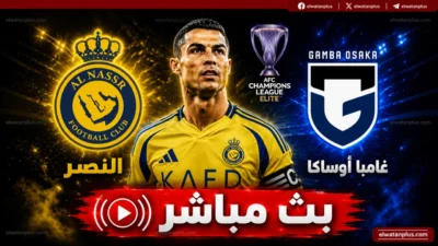 مباراة النصر وغامبا أوساكا