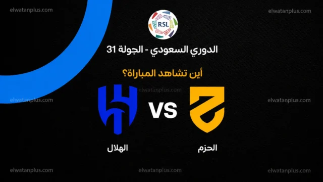 مباراة الهلال والحزم