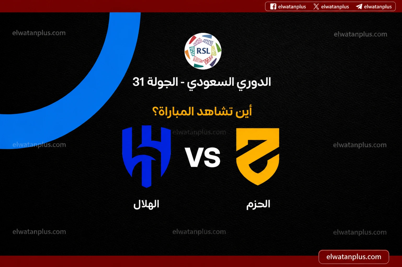 مباراة الهلال والحزم