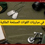 التسجيل مفتوح الآن.. مباريات القوات المساعدة في المغرب 2026 تفتح التسجيل لحاملي البكالوريا بشروط جديدة