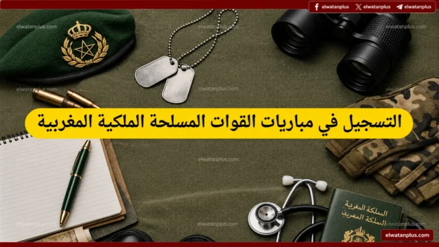 مباريات القوات المساعدة في المغرب 2026