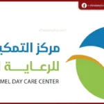 مركز التمكين الشامل بحفر الباطن يحتفي بإنجازات ذوي الإعاقة في حفله السنوي