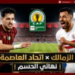القنوات الناقلة لنهائي الكونفدرالية.. مشاهدة مباراة الزمالك واتحاد العاصمة اليوم السبت 16 مايو 2026