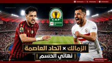 مشاهدة مباراة الزمالك واتحاد العاصمة