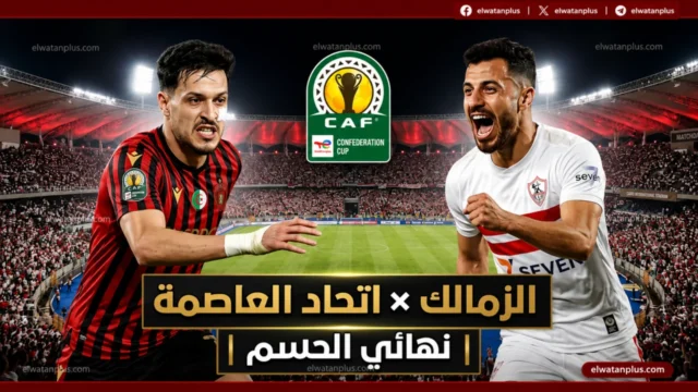 مشاهدة مباراة الزمالك واتحاد العاصمة