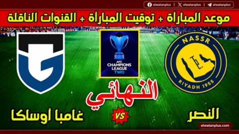 مشاهدة مباراة النهائي بين النصر وغامبيا أوساكا