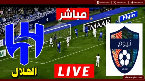 مشاهدة مباراة الهلال ونيوم بث مباشر